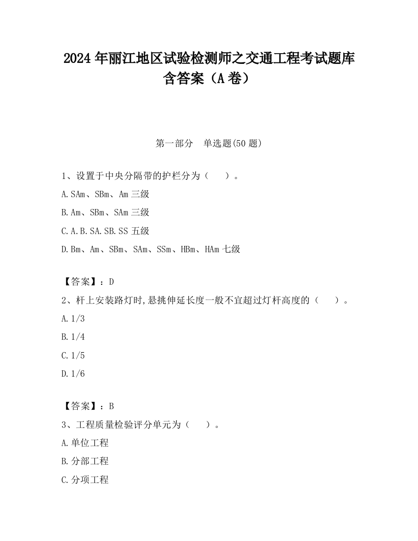 2024年丽江地区试验检测师之交通工程考试题库含答案（A卷）