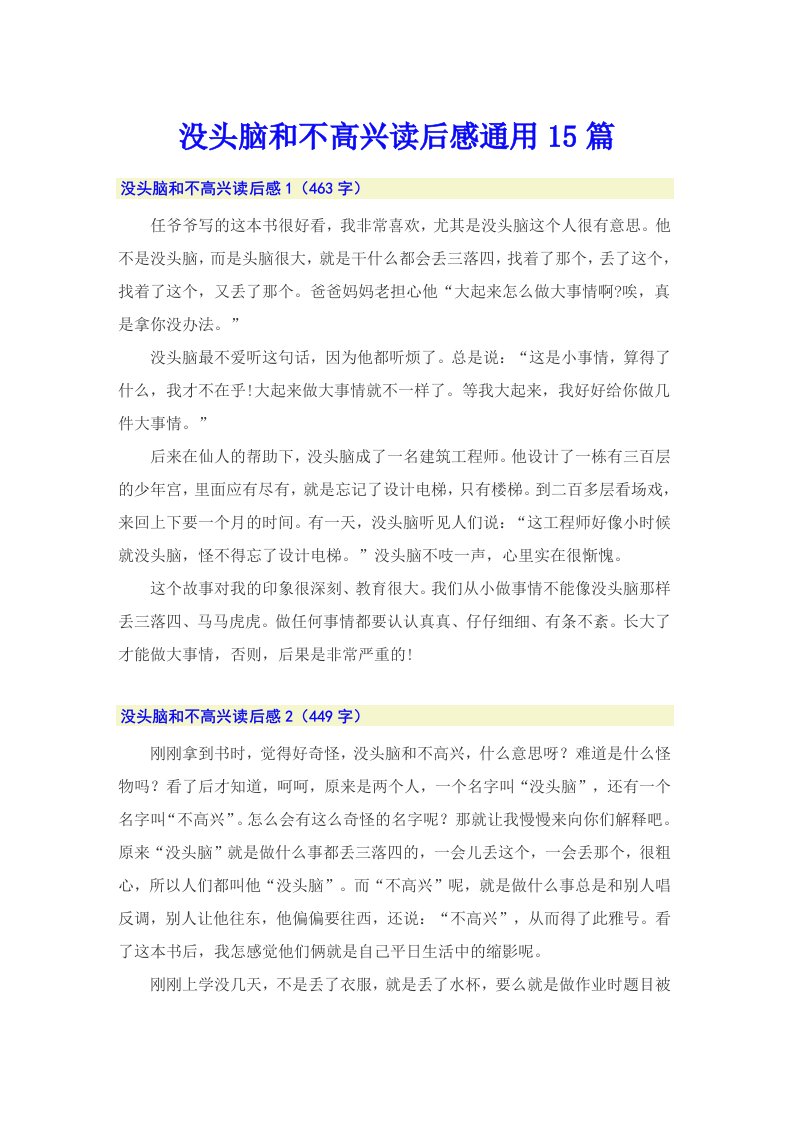 没头脑和不高兴读后感通用15篇