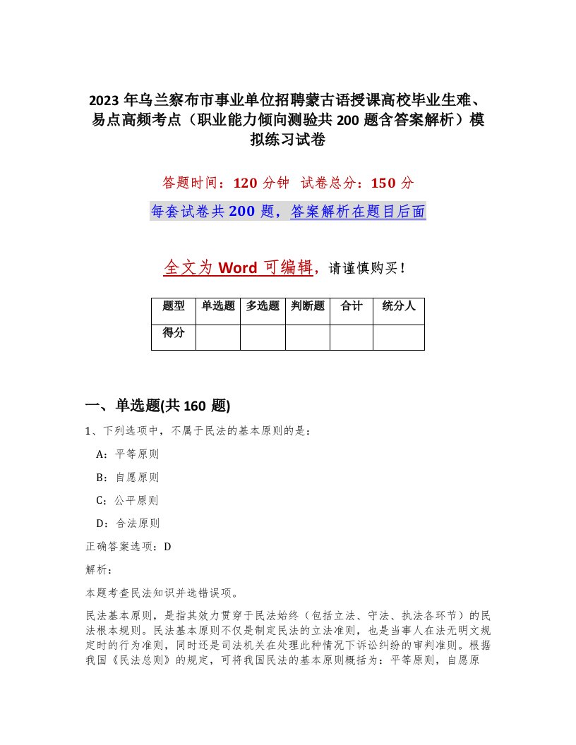 2023年乌兰察布市事业单位招聘蒙古语授课高校毕业生难易点高频考点职业能力倾向测验共200题含答案解析模拟练习试卷