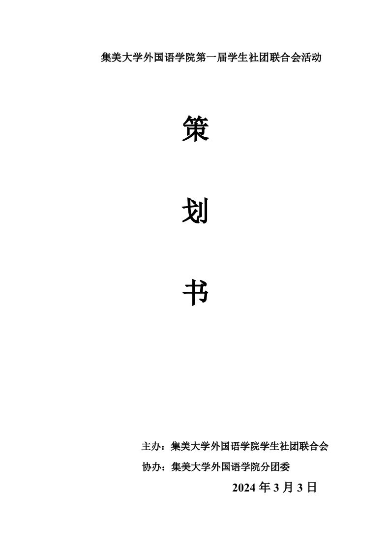 学生社联合会出游活动策划书