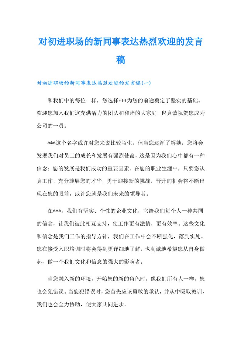 对初进职场的新同事表达热烈欢迎的发言稿