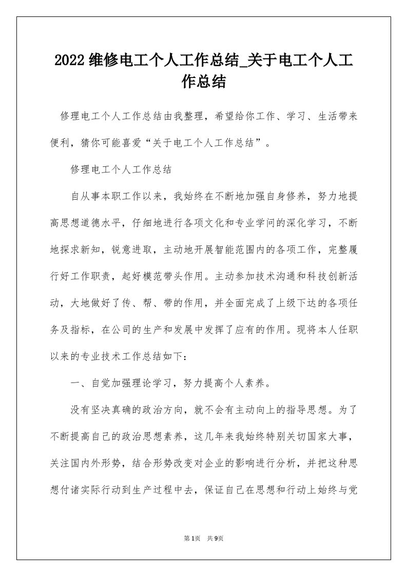 2022维修电工个人工作总结_关于电工个人工作总结_2