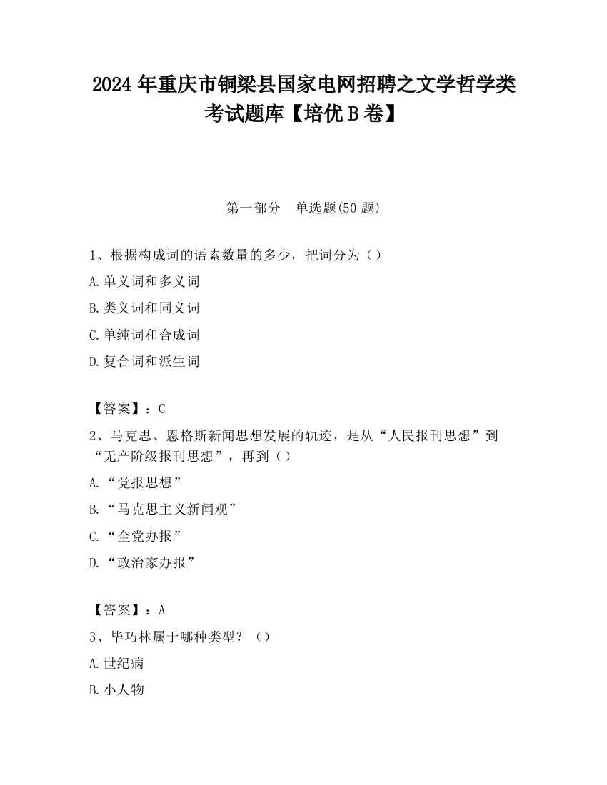 2024年重庆市铜梁县国家电网招聘之文学哲学类考试题库【培优B卷】