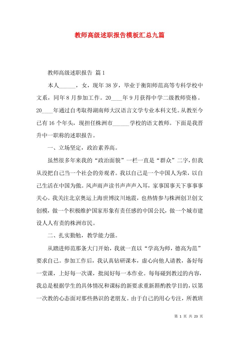 教师高级述职报告模板汇总九篇