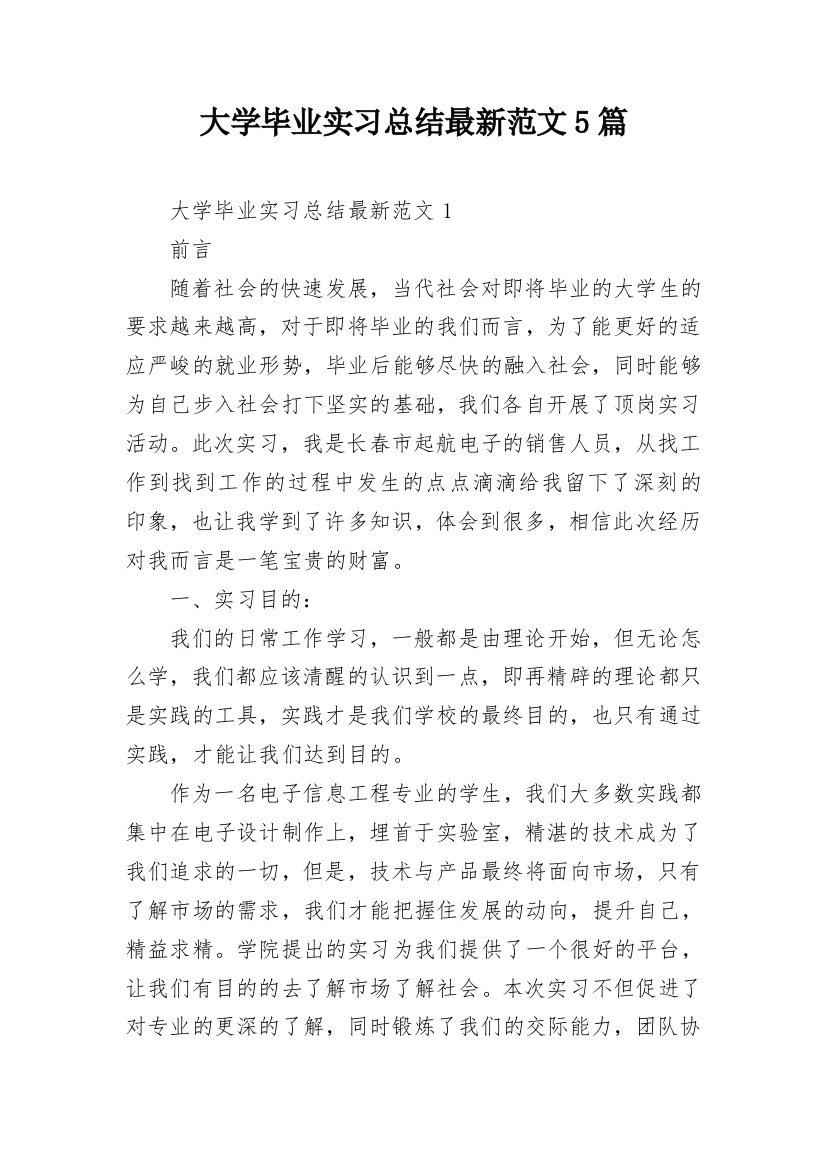 大学毕业实习总结最新范文5篇