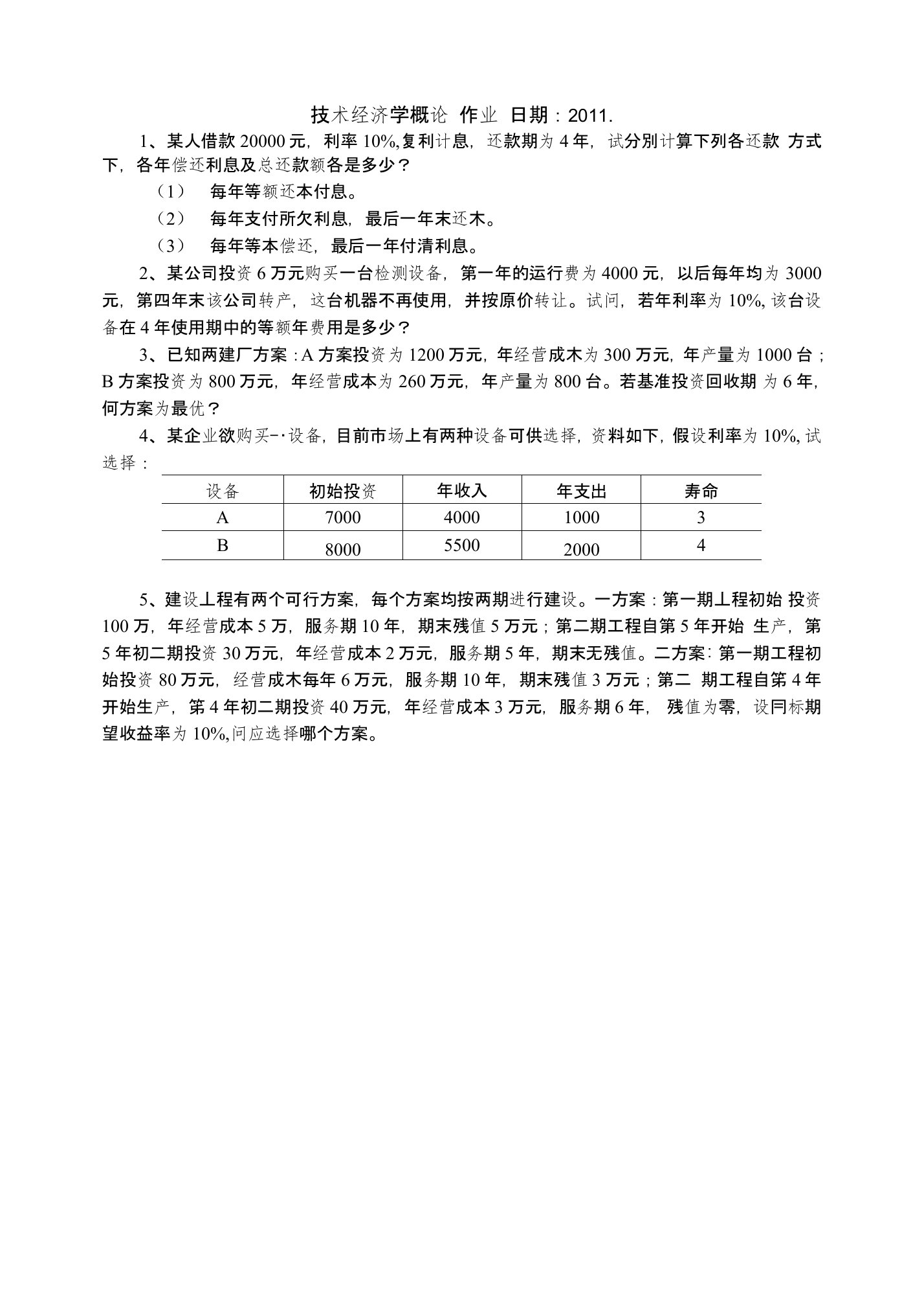 技术经济学练习题及答案(2次)