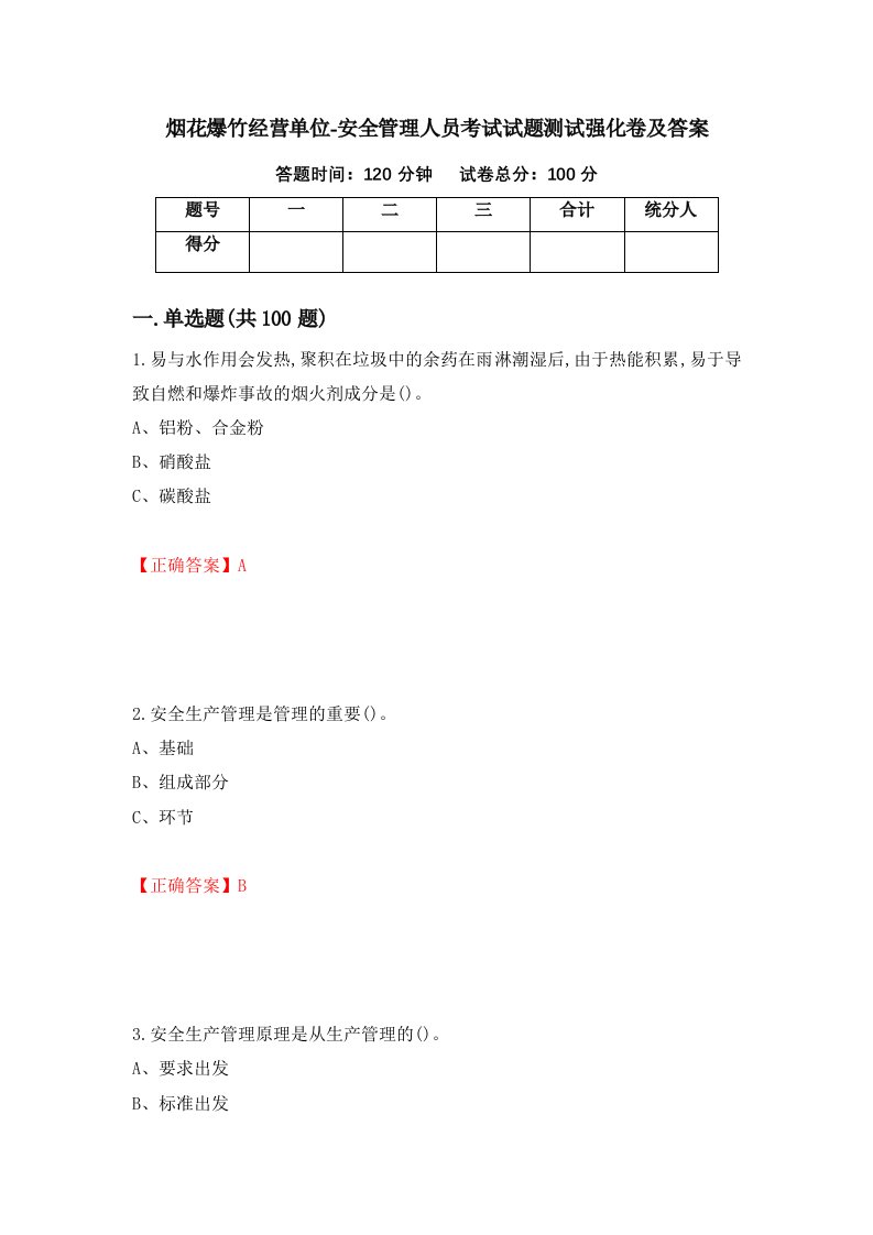 烟花爆竹经营单位-安全管理人员考试试题测试强化卷及答案第85套