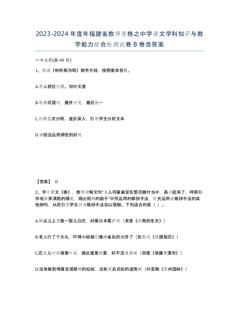 2023-2024年度年福建省教师资格之中学语文学科知识与教学能力综合检测试卷B卷含答案