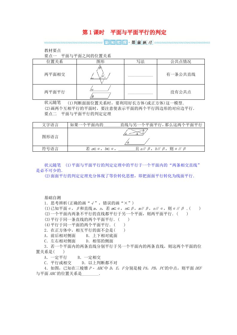 2024版新教材高中数学第四章立体几何初步4.4平面与平面的位置关系4.4.1平面与平面平行第1课时平面与平面平行的判定导学案湘教版必修第二册