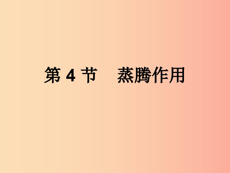 七年级生物上册3.5.4蒸腾作用课件1新版北师大版