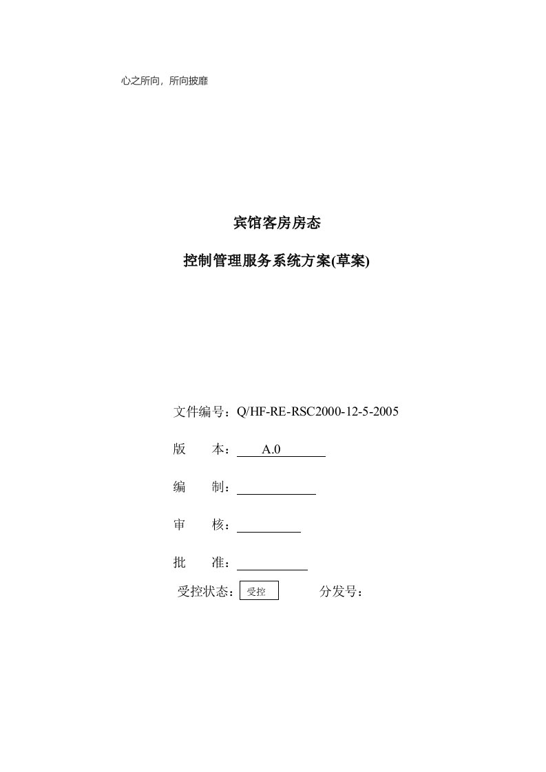 客房控制管理系统方案