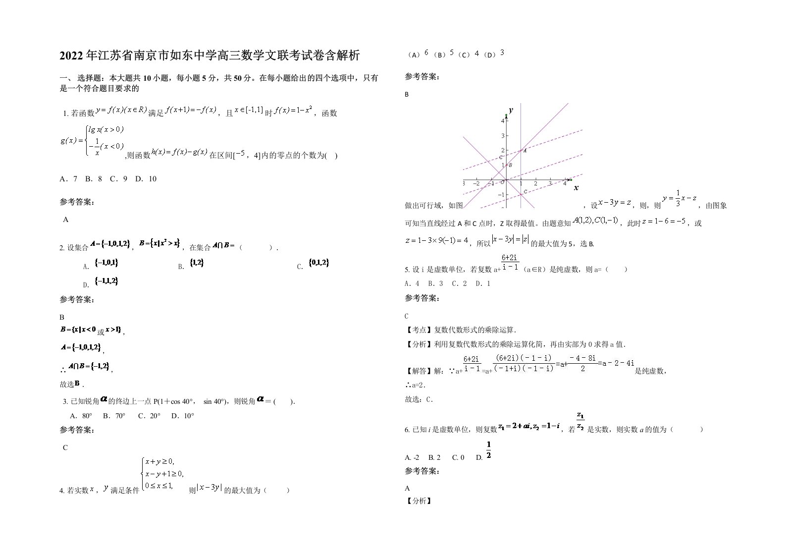 2022年江苏省南京市如东中学高三数学文联考试卷含解析