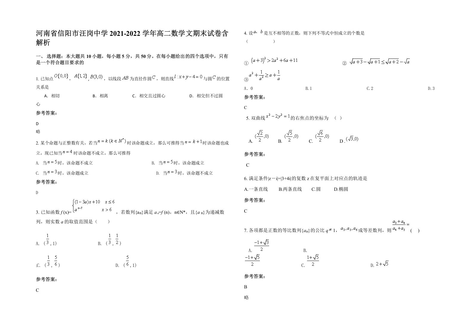 河南省信阳市汪岗中学2021-2022学年高二数学文期末试卷含解析