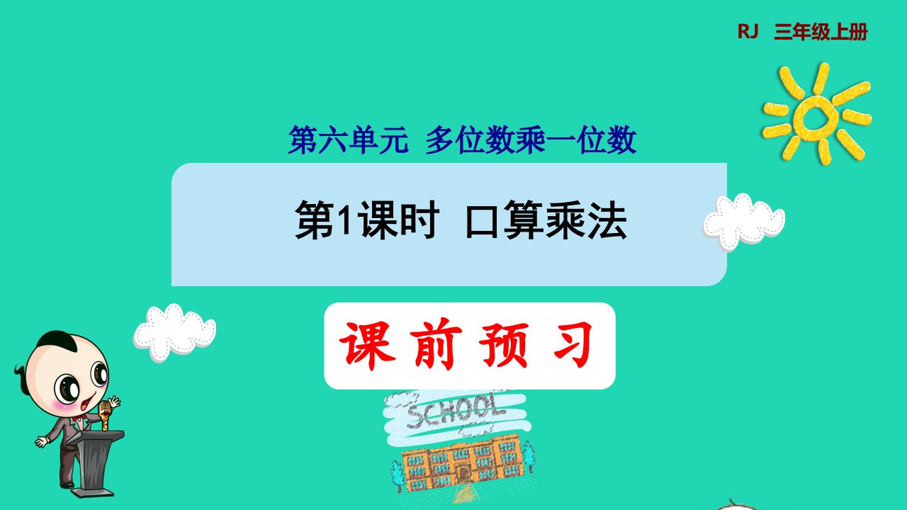 2021三年级数学上册第6单元多位数乘一位数第1课时口算乘法预习课件新人教版