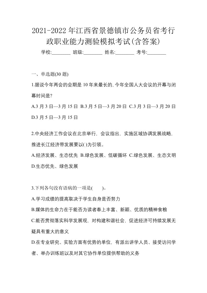 2021-2022年江西省景德镇市公务员省考行政职业能力测验模拟考试含答案