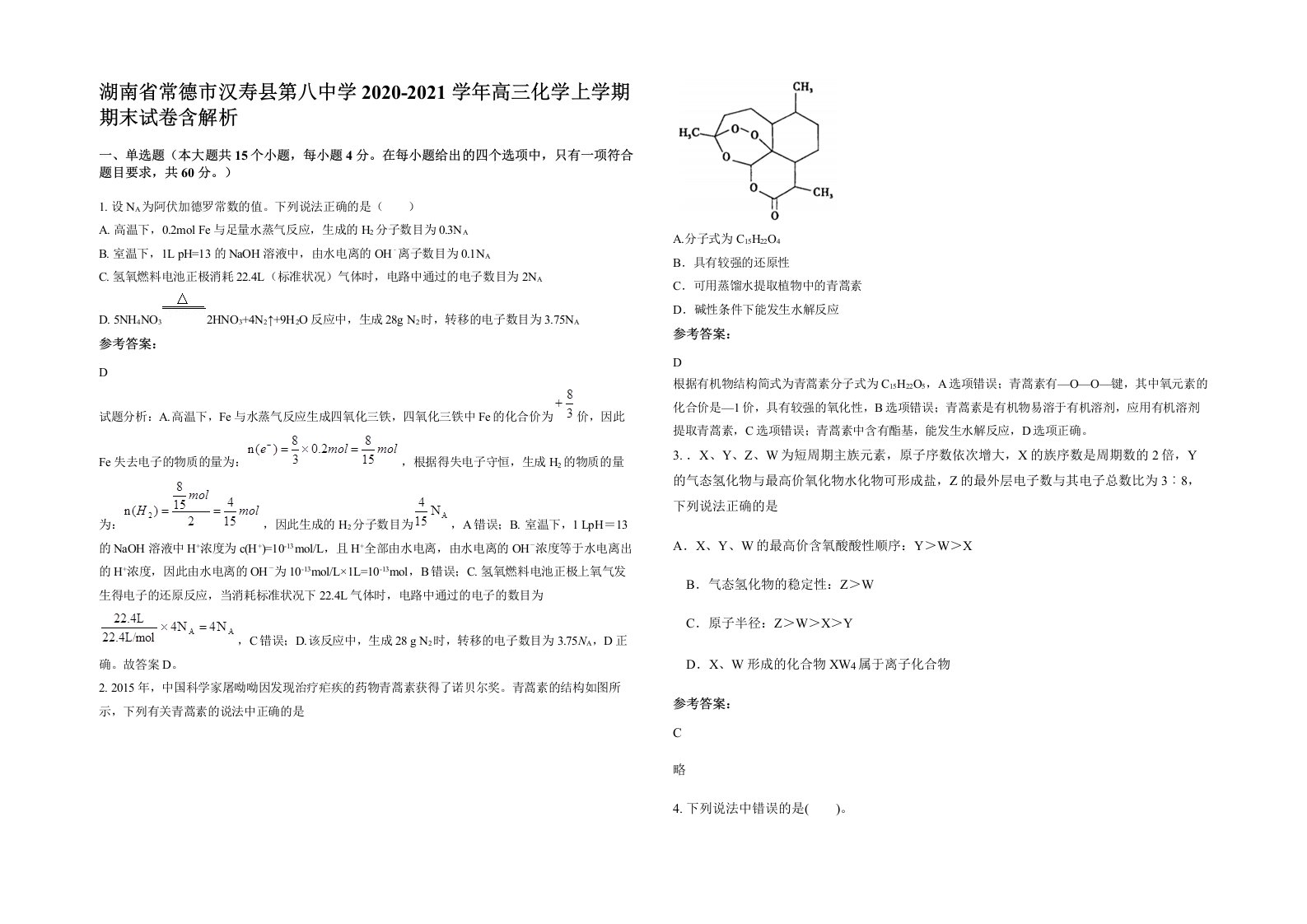 湖南省常德市汉寿县第八中学2020-2021学年高三化学上学期期末试卷含解析