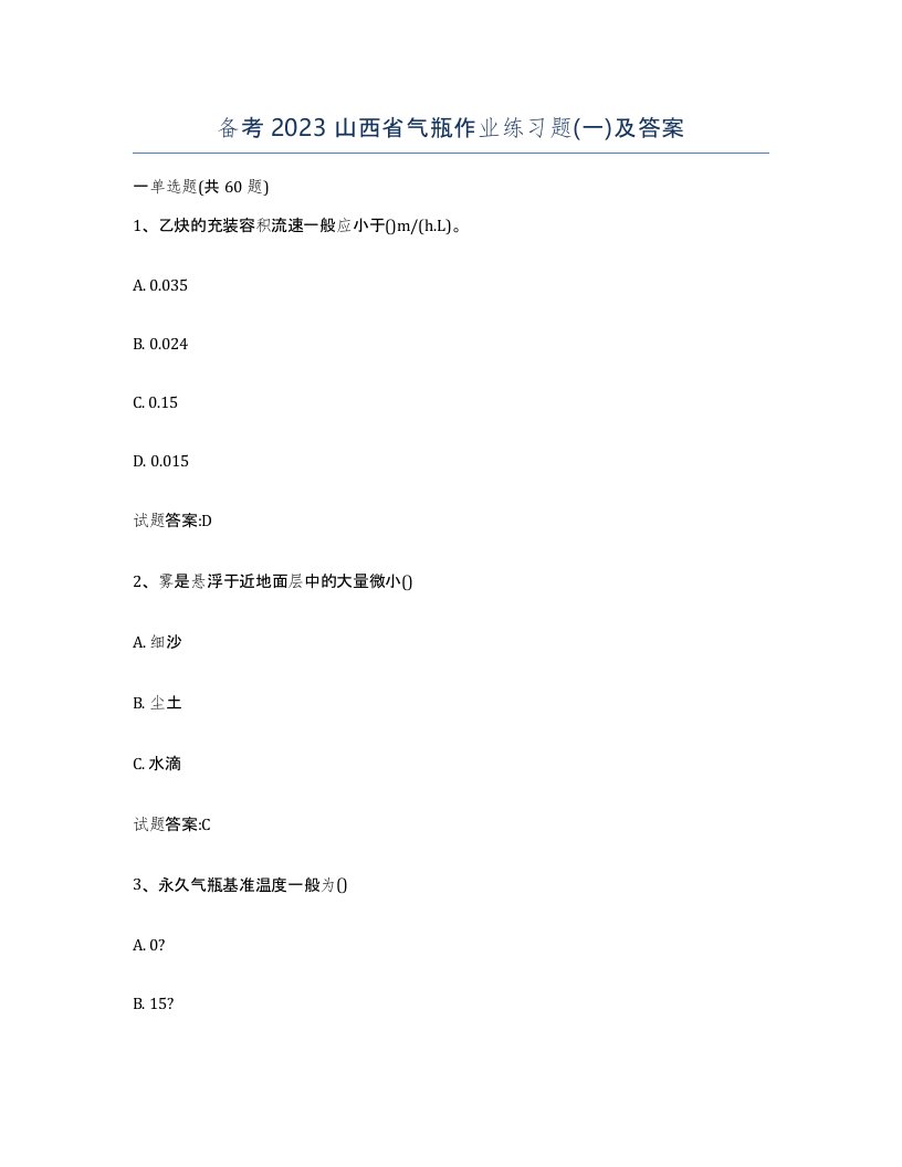 备考2023山西省气瓶作业练习题一及答案