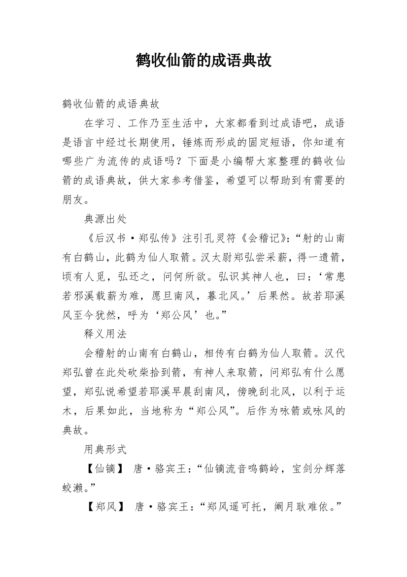 鹤收仙箭的成语典故