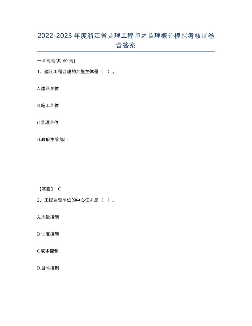 2022-2023年度浙江省监理工程师之监理概论模拟考核试卷含答案