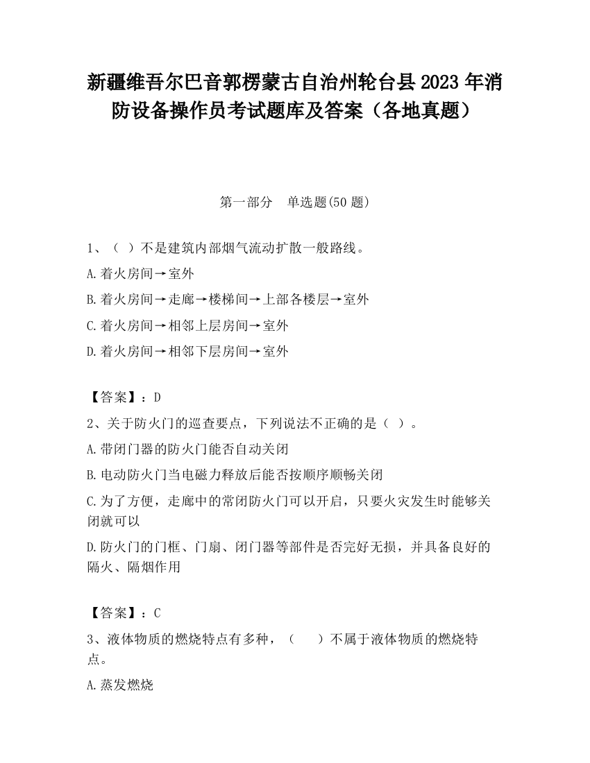 新疆维吾尔巴音郭楞蒙古自治州轮台县2023年消防设备操作员考试题库及答案（各地真题）