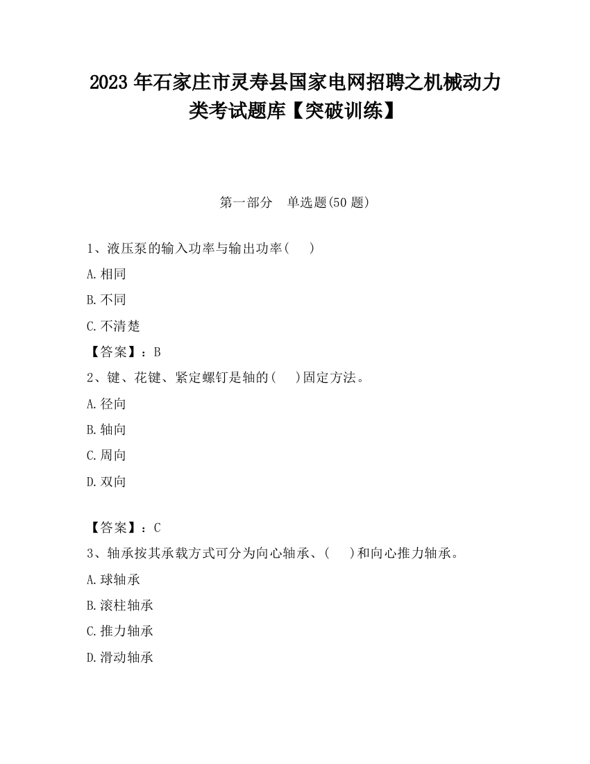 2023年石家庄市灵寿县国家电网招聘之机械动力类考试题库【突破训练】