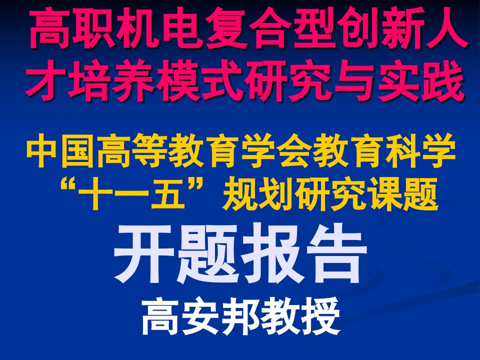 高职机电复合型创新人才培养模式研究与实践