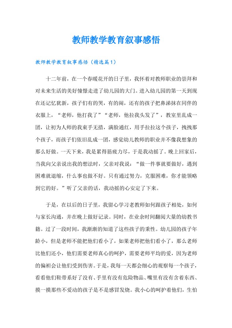 教师教学教育叙事感悟