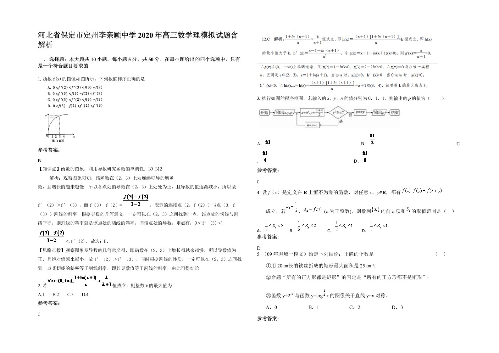 河北省保定市定州李亲顾中学2020年高三数学理模拟试题含解析