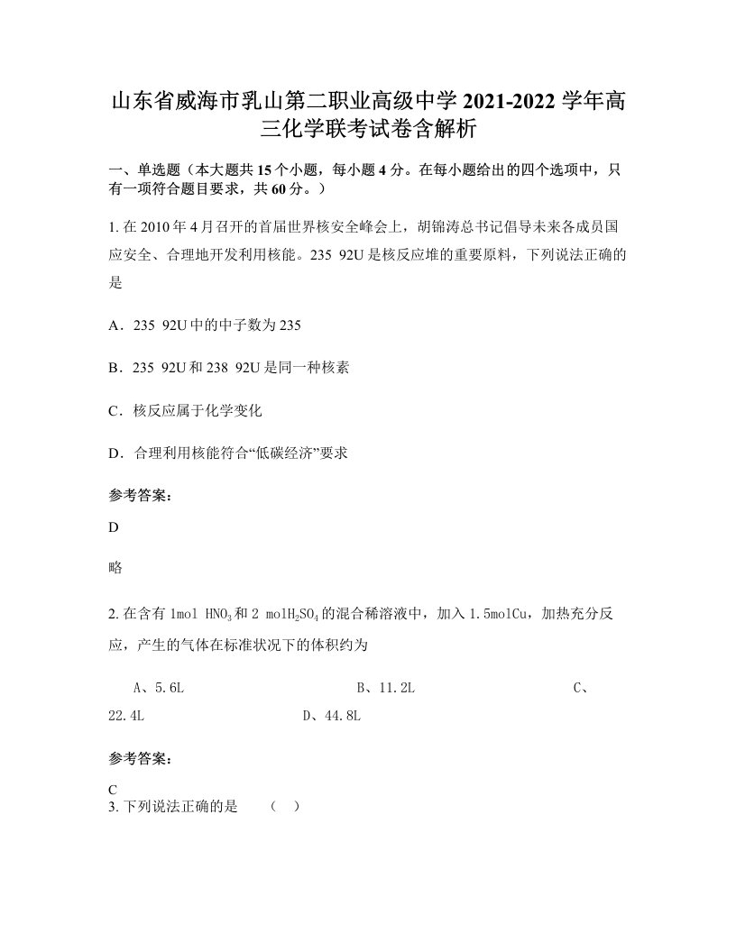 山东省威海市乳山第二职业高级中学2021-2022学年高三化学联考试卷含解析