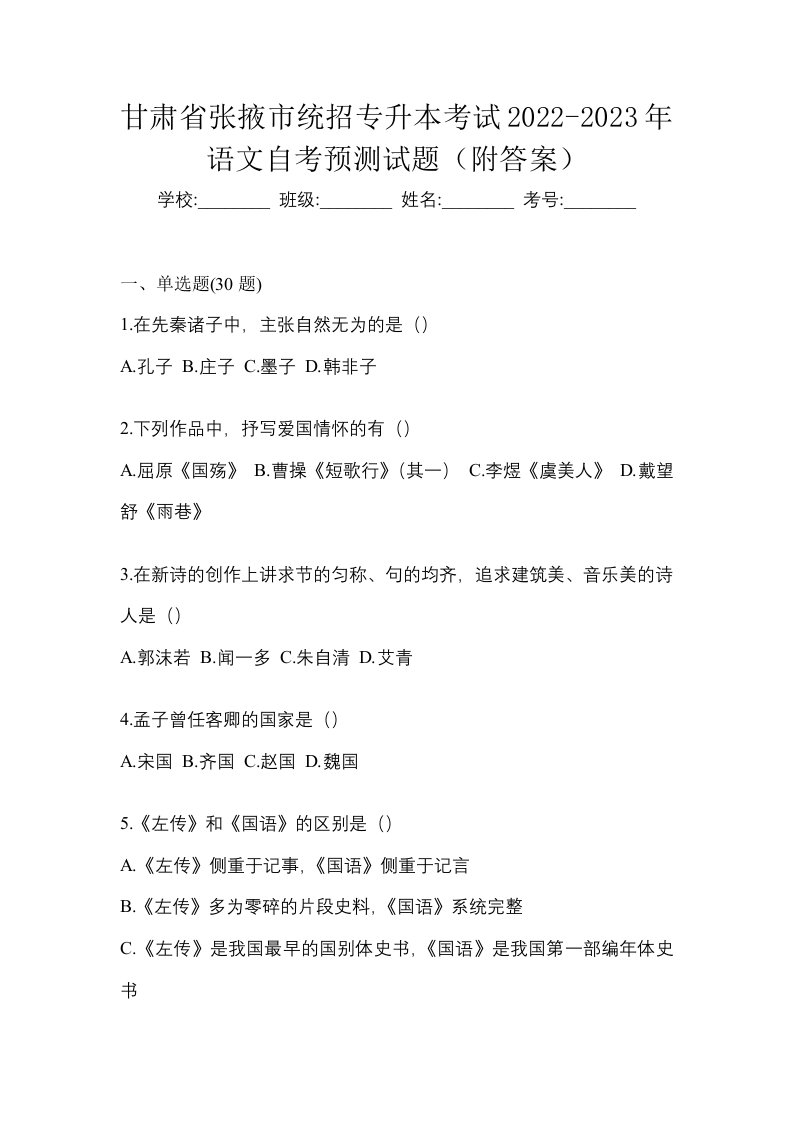 甘肃省张掖市统招专升本考试2022-2023年语文自考预测试题附答案