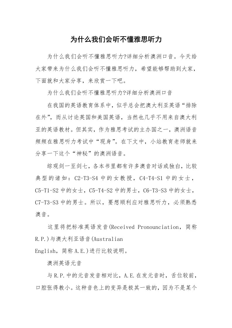 为什么我们会听不懂雅思听力