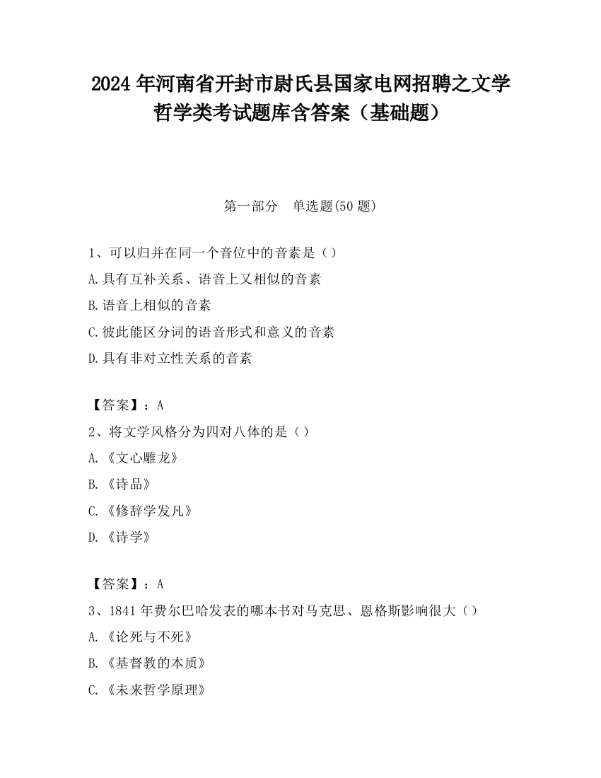 2024年河南省开封市尉氏县国家电网招聘之文学哲学类考试题库含答案（基础题）