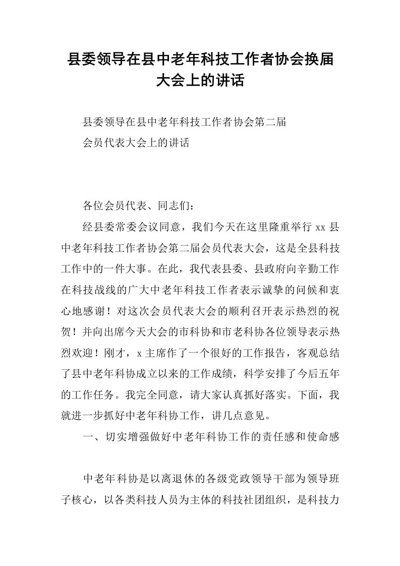 县委领导在县中老年科技工作者协会换届大会上的讲话