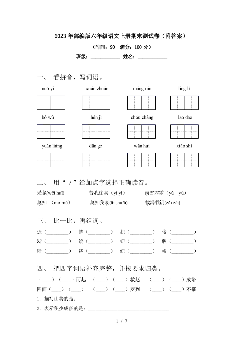 2023年部编版六年级语文上册期末测试卷(附答案)