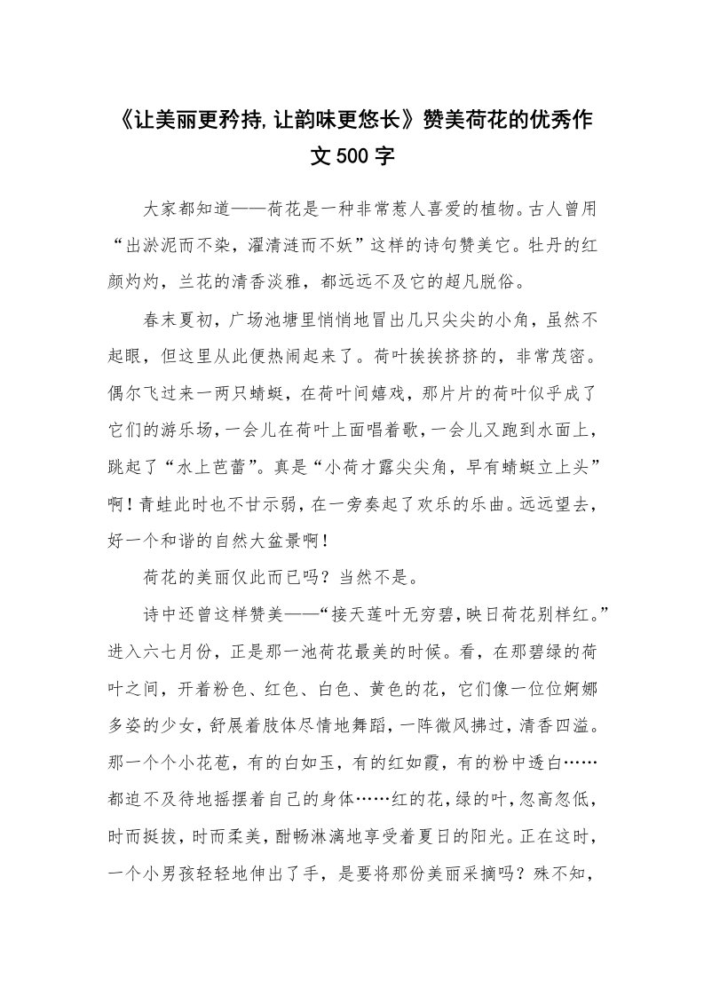 《让美丽更矜持,让韵味更悠长》赞美荷花的优秀作文500字