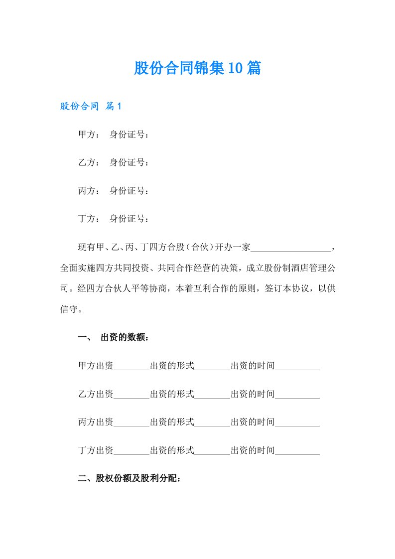 股份合同锦集10篇