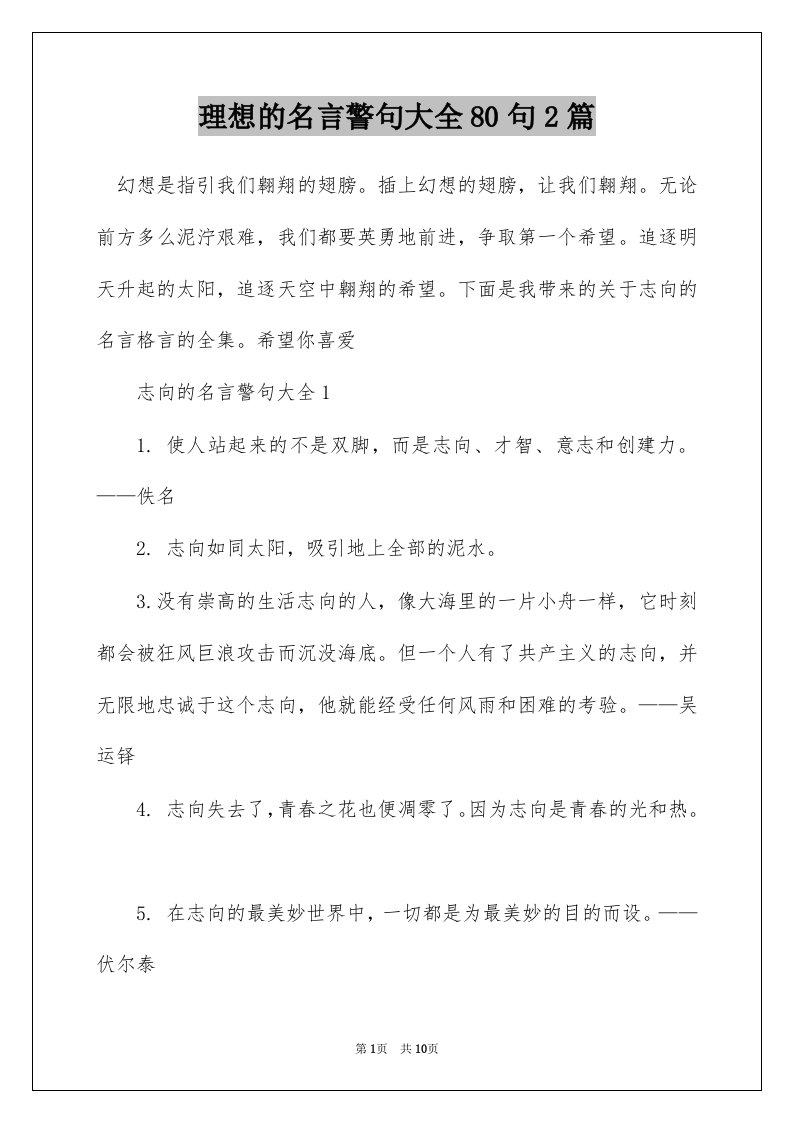 理想的名言警句大全80句2篇