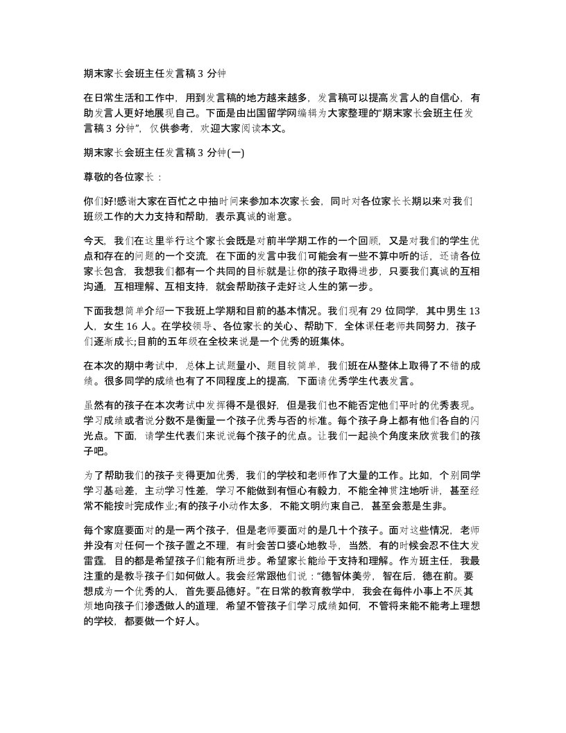 期末家长会班主任发言稿3分钟