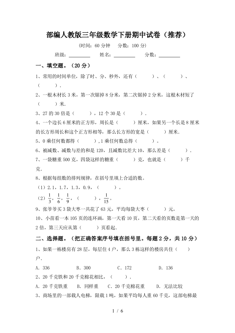 部编人教版三年级数学下册期中试卷(推荐)