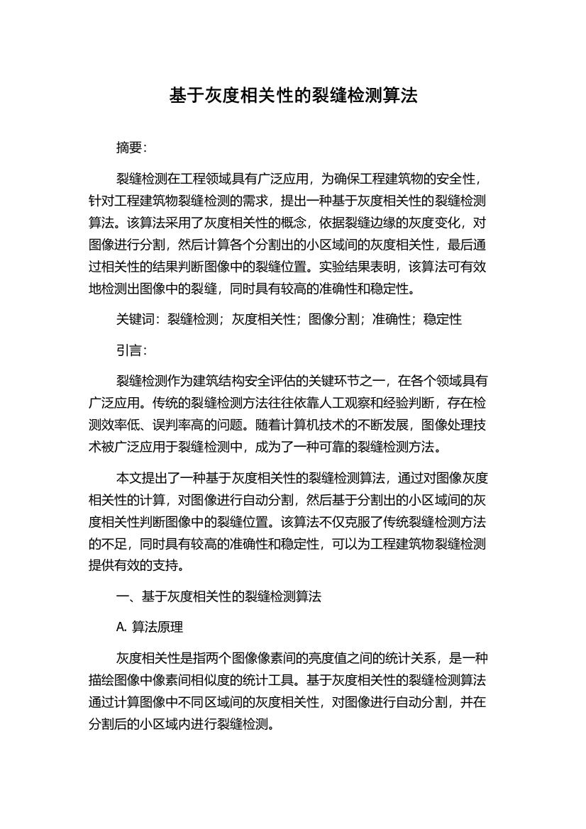 基于灰度相关性的裂缝检测算法