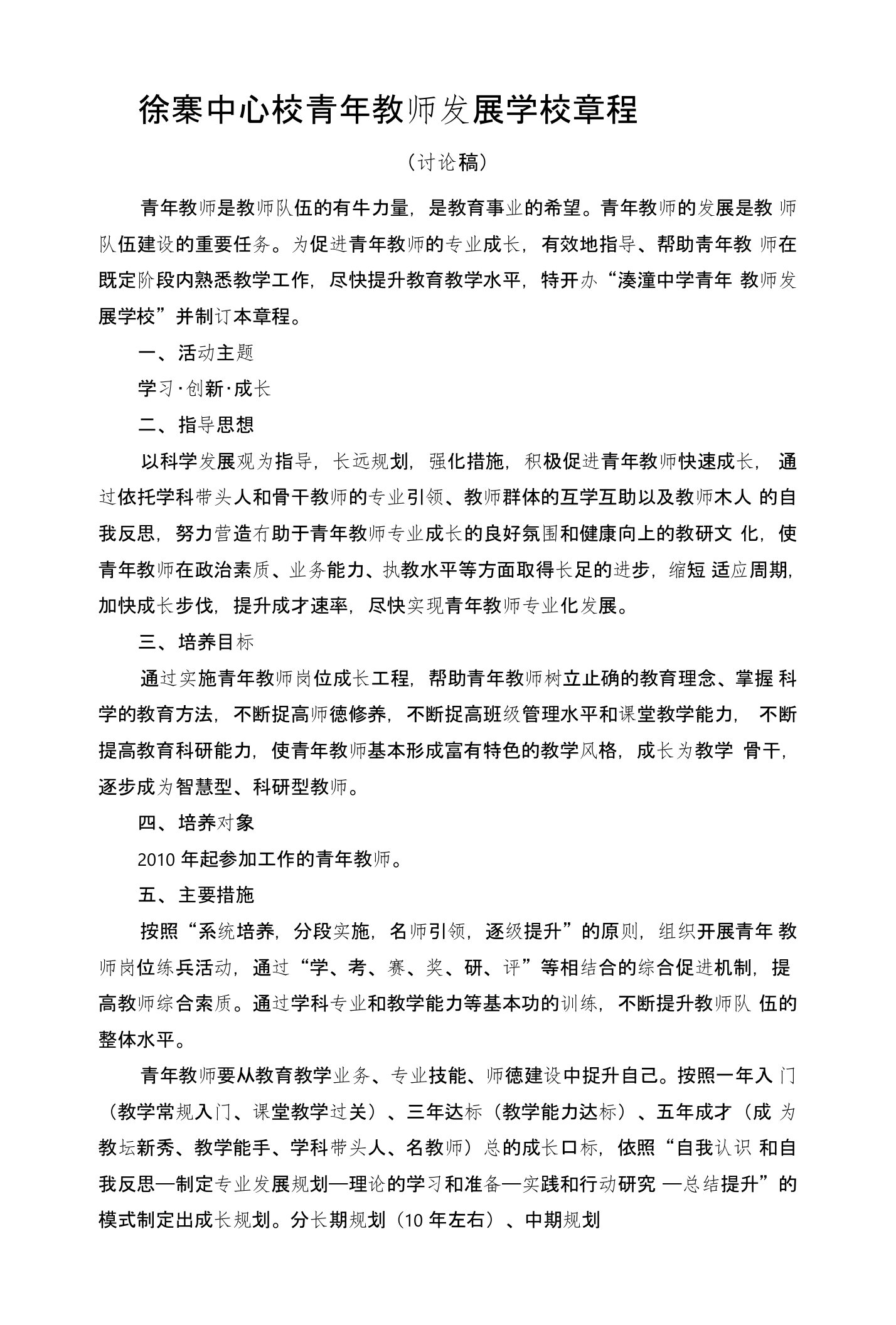 青年教师发展学校章程