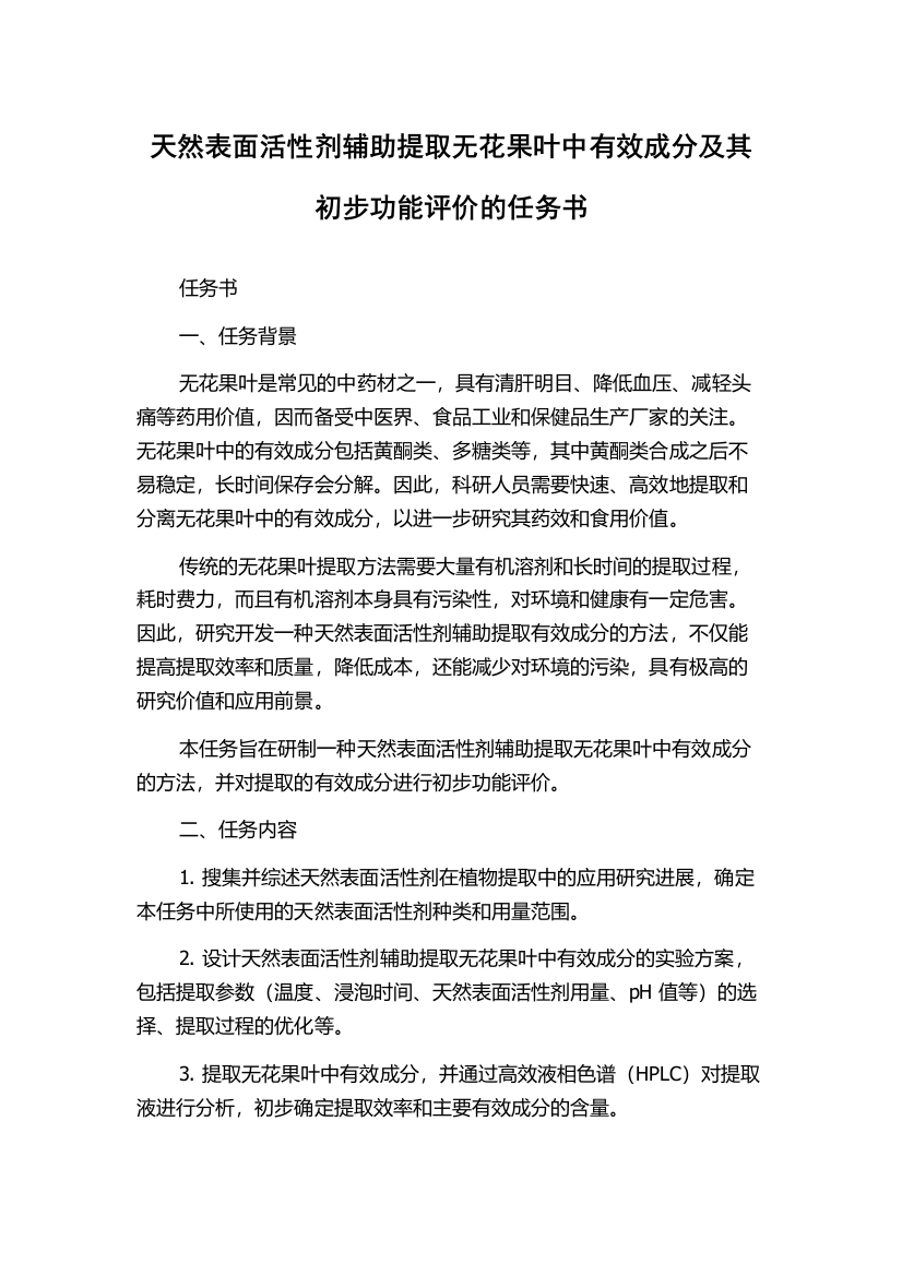 天然表面活性剂辅助提取无花果叶中有效成分及其初步功能评价的任务书