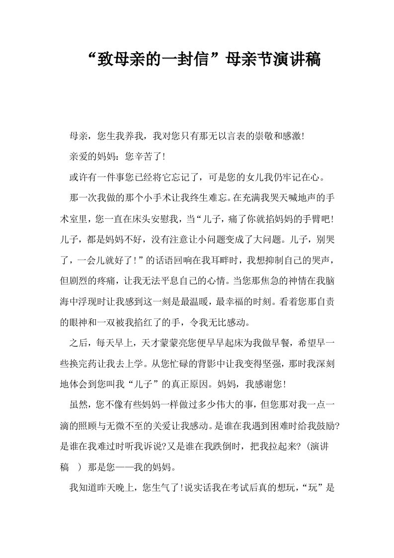 致母亲的一封信母亲节演讲稿