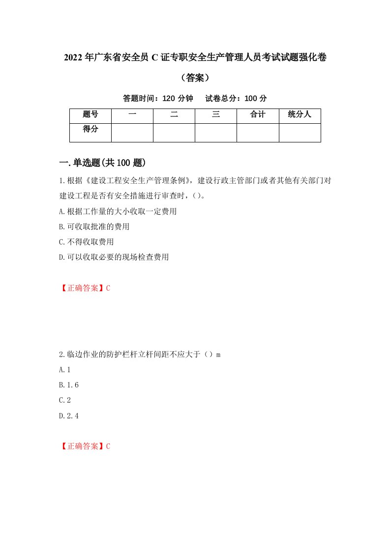 2022年广东省安全员C证专职安全生产管理人员考试试题强化卷答案81