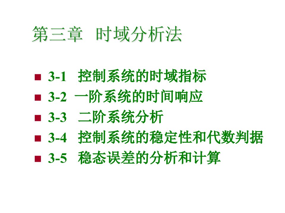 自动控制原理第三章时域分析法