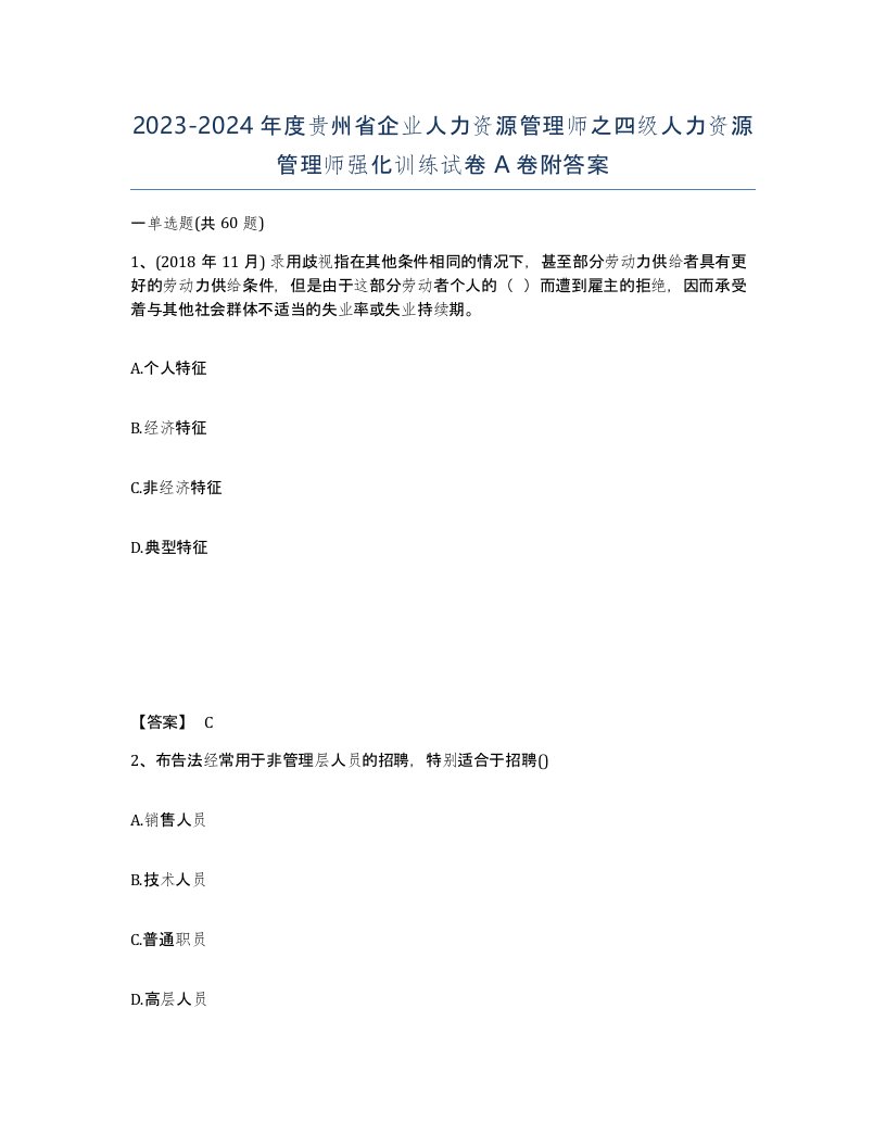 2023-2024年度贵州省企业人力资源管理师之四级人力资源管理师强化训练试卷A卷附答案