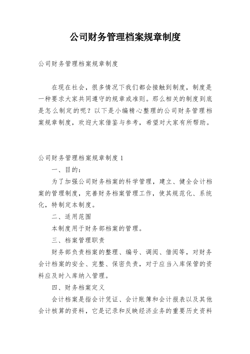 公司财务管理档案规章制度_6