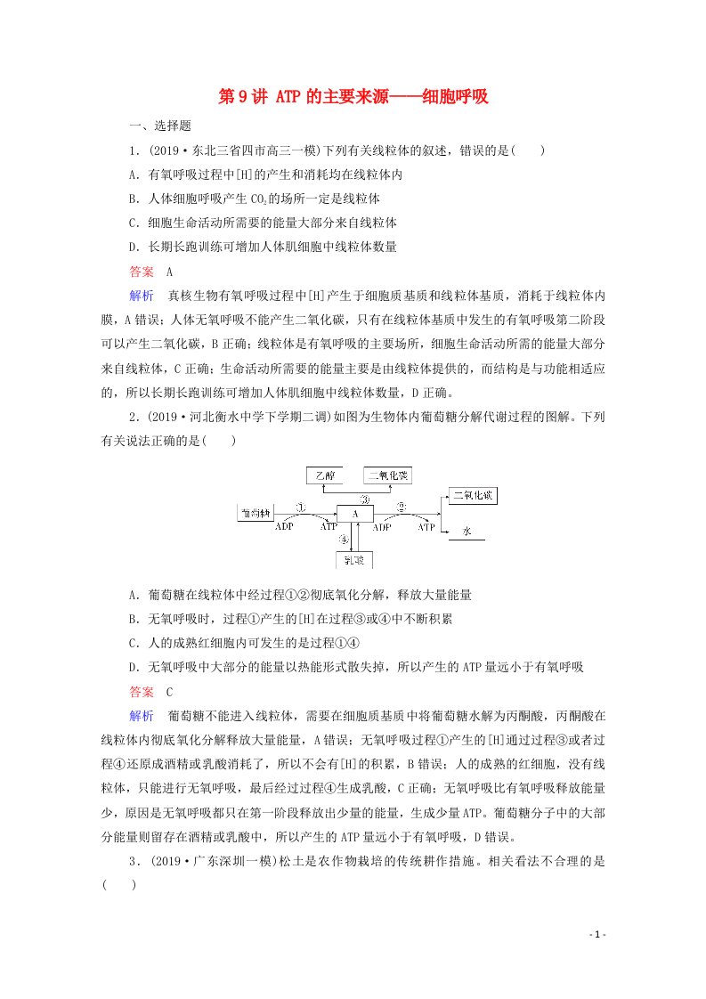 2021高考生物一轮复习第3单元细胞的能量供应和利用第9讲ATP的主要来源__细胞呼吸课时作业含解析新人教版必修1