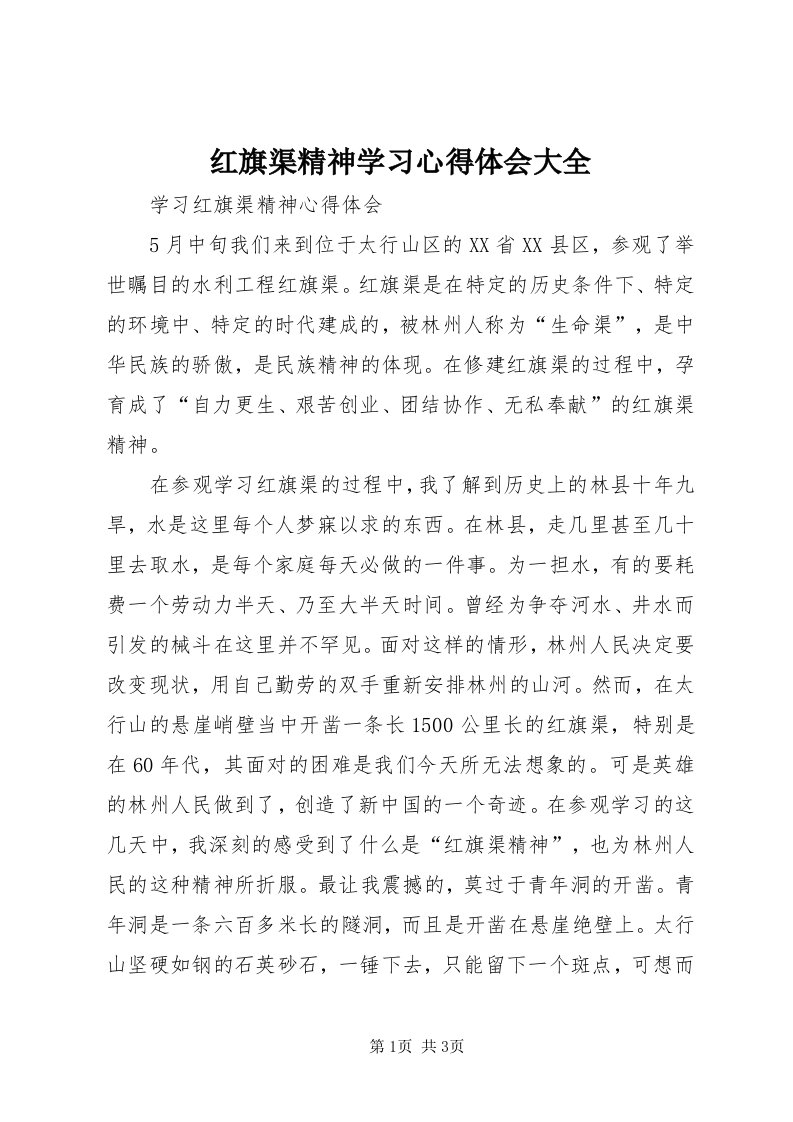 3红旗渠精神学习心得体会大全_3