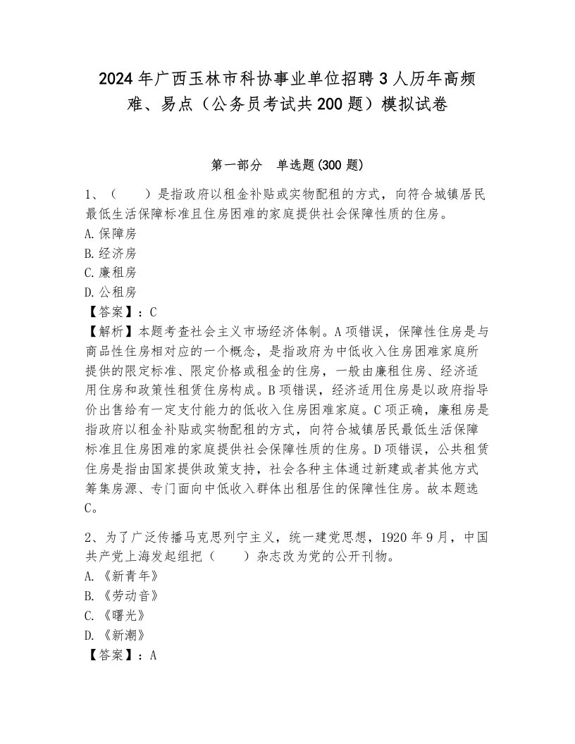 2024年广西玉林市科协事业单位招聘3人历年高频难、易点（公务员考试共200题）模拟试卷及参考答案（考试直接用）